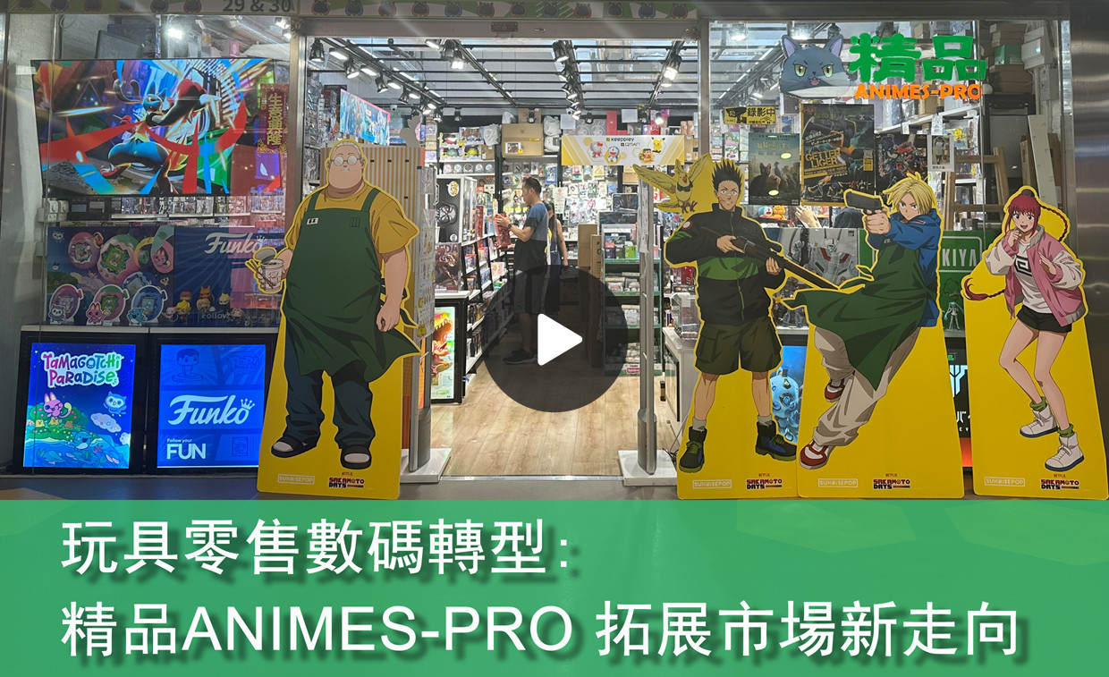 玩具零售數碼轉型:  精品ANIMES-PRO拓展市場新走向