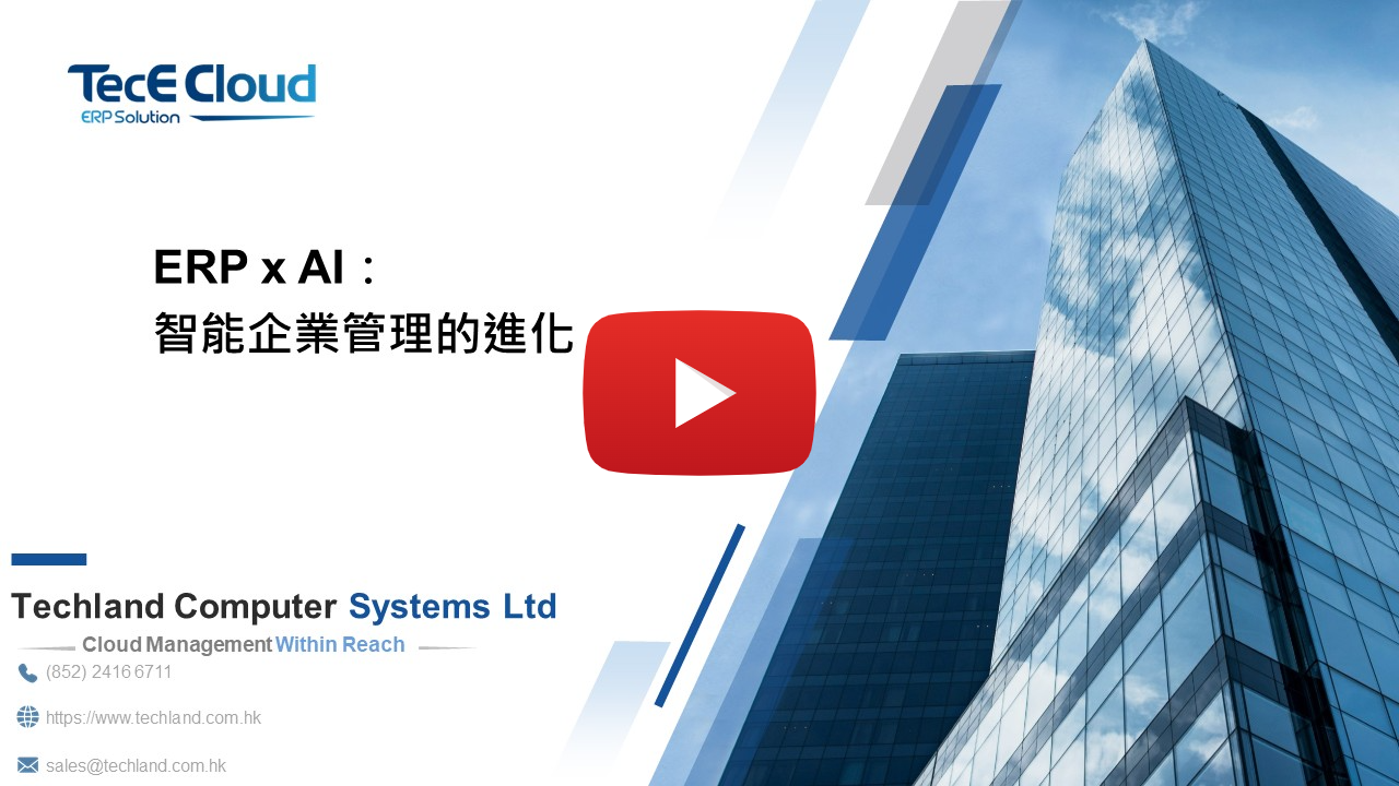 AI驅動TecE Cloud ERP系統分享會  精華內容重溫